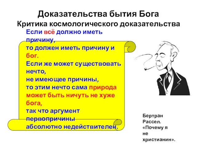 Доказательства бытия Бога Критика космологического доказательства Если всё должно иметь