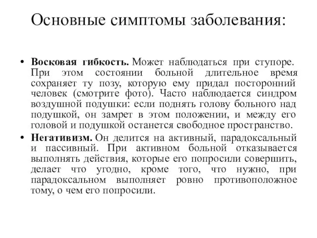 Основные симптомы заболевания: Восковая гибкость. Может наблюдаться при ступоре. При