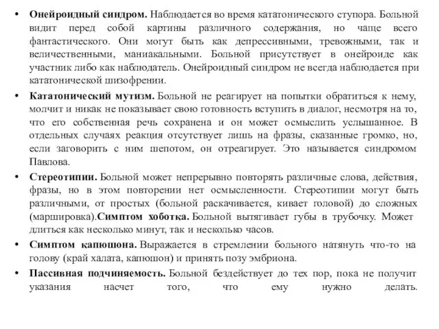 Онейроидный синдром. Наблюдается во время кататонического ступора. Больной видит перед собой картины различного