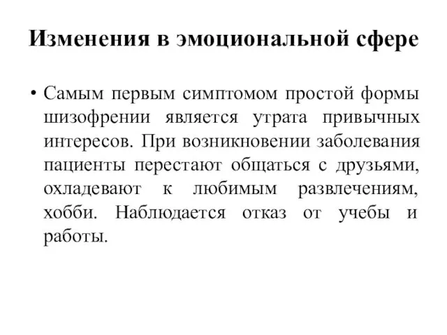 Изменения в эмоциональной сфере Самым первым симптомом простой формы шизофрении является утрата привычных