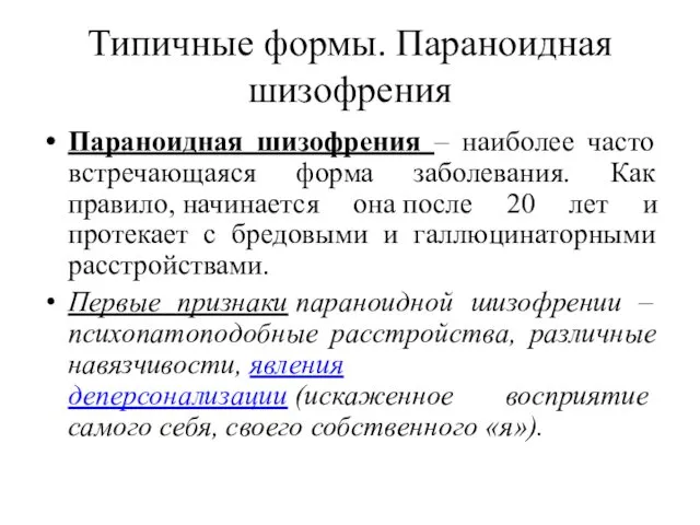 Типичные формы. Параноидная шизофрения Параноидная шизофрения – наиболее часто встречающаяся