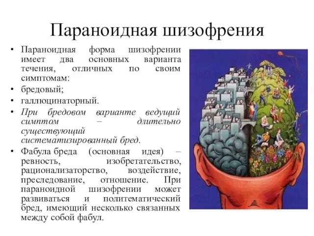 Параноидная шизофрения Параноидная форма шизофрении имеет два основных варианта течения, отличных по своим