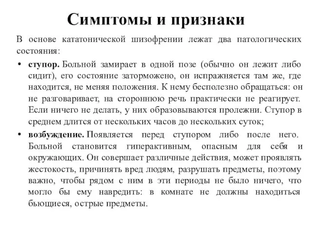 Симптомы и признаки В основе кататонической шизофрении лежат два патологических