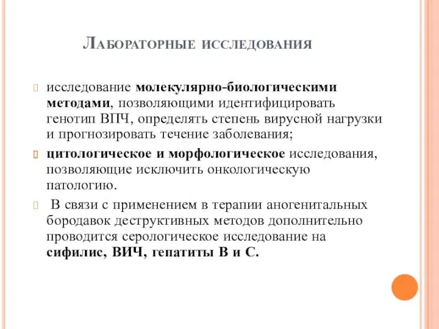 Лабораторные исследования исследование молекулярно-биологическими методами, позволяющими идентифицировать генотип ВПЧ, определять