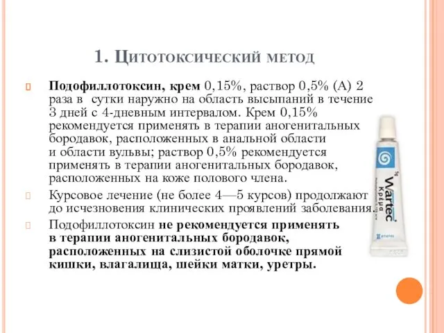 1. Цитотоксический метод Подофиллотоксин, крем 0,15%, раствор 0,5% (А) 2 раза в сутки