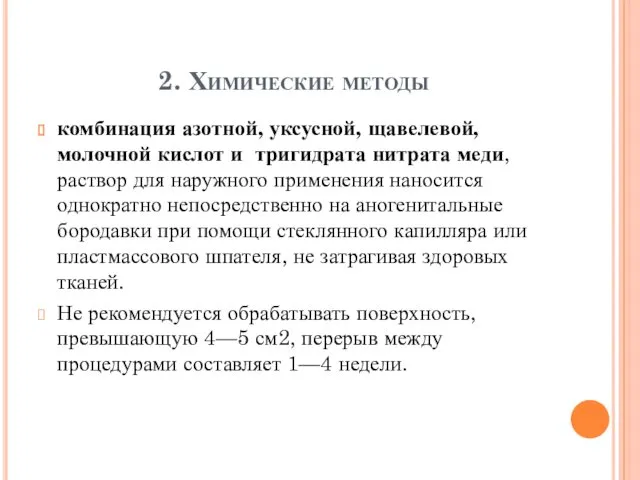 2. Химические методы комбинация азотной, уксусной, щавелевой, молочной кислот и