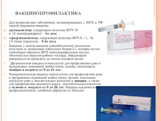 вакцинопрофилактика Для профилактики заболеваний, ассоциированных с ВПЧ, в РФ зарегистрированы вакцины: двухвалентная, содержащая
