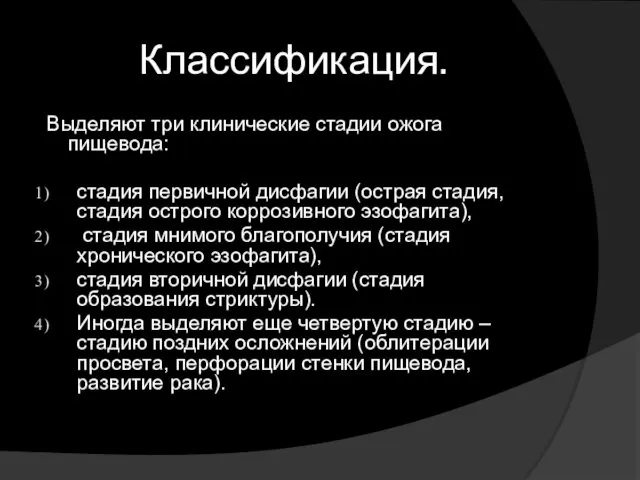 Классификация. Выделяют три клинические стадии ожога пищевода: стадия первичной дисфагии