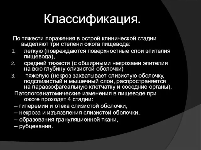 Классификация. По тяжести поражения в острой клинической стадии выделяют три