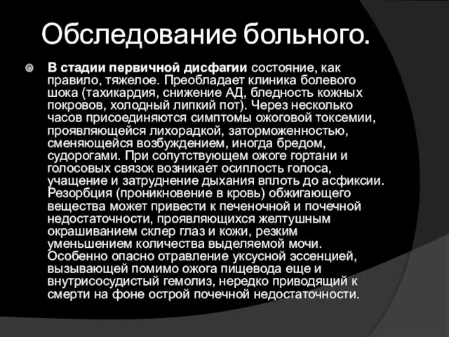 Обследование больного. В стадии первичной дисфагии состояние, как правило, тяжелое.