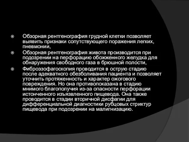 Обзорная рентгенография грудной клетки позволяет выявить признаки сопутствующего поражения легких,