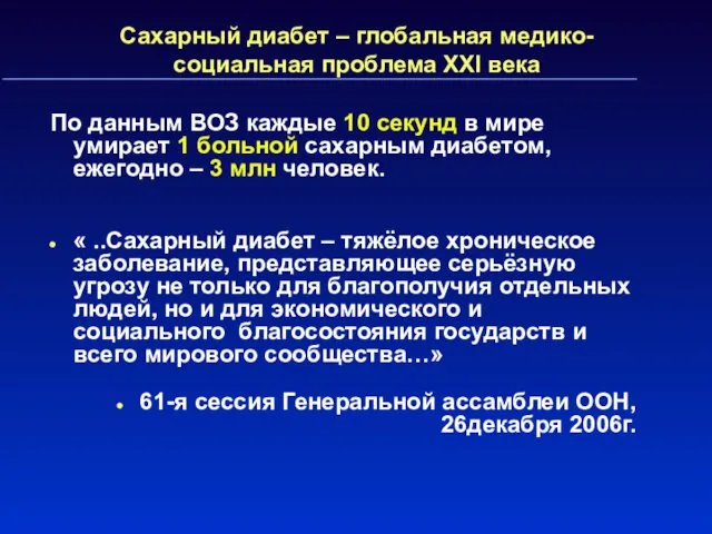 Сахарный диабет – глобальная медико-социальная проблема XXI века По данным