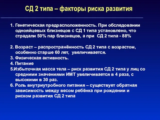 СД 2 типа – факторы риска развития 1. Генетическая предрасположенность.