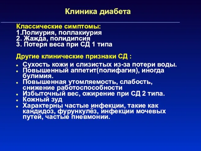 Клиника диабета Классические симптомы: 1.Полиурия, поллакиурия 2. Жажда, полидипсия 3.