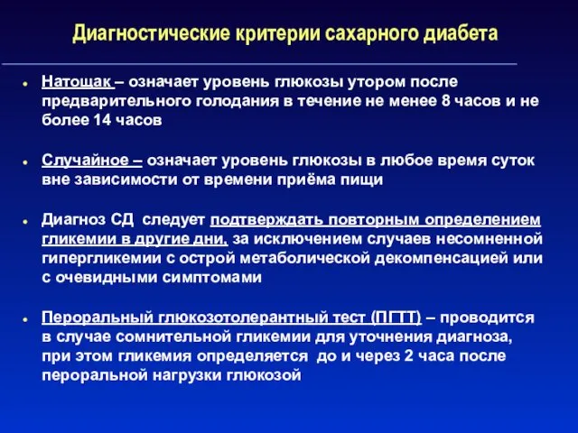 Диагностические критерии сахарного диабета Натощак – означает уровень глюкозы утором