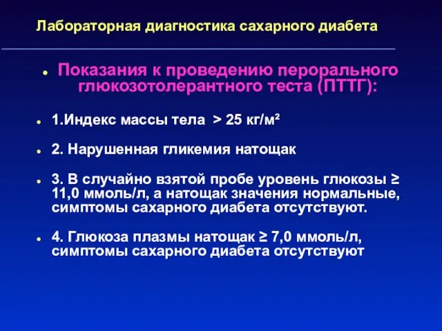 Лабораторная диагностика сахарного диабета Показания к проведению перорального глюкозотолерантного теста