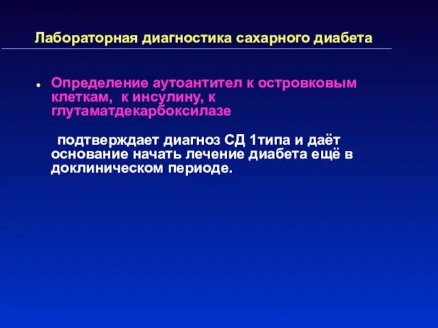 Лабораторная диагностика сахарного диабета Определение аутоантител к островковым клеткам, к