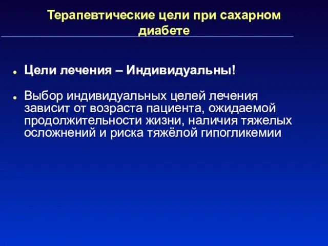 Терапевтические цели при сахарном диабете Цели лечения – Индивидуальны! Выбор