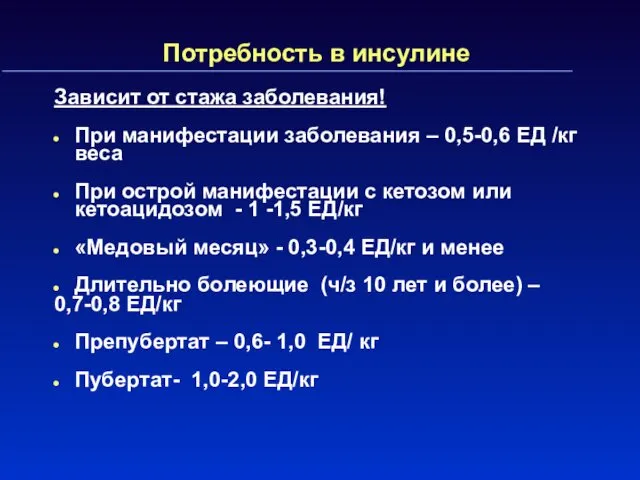 Потребность в инсулине Зависит от стажа заболевания! При манифестации заболевания