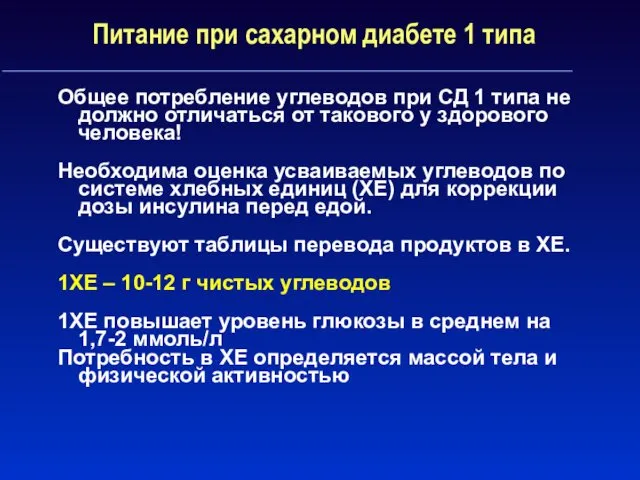 Питание при сахарном диабете 1 типа Общее потребление углеводов при