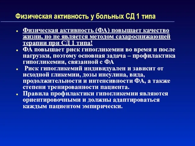 Физическая активность у больных СД 1 типа Физическая активность (ФА)