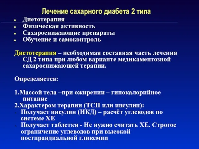 Лечение сахарного диабета 2 типа Диетотерапия Физическая активность Сахароснижающие препараты