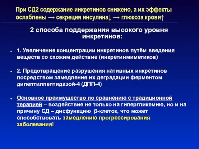 При СД2 содержание инкретинов снижено, а их эффекты ослаблены →