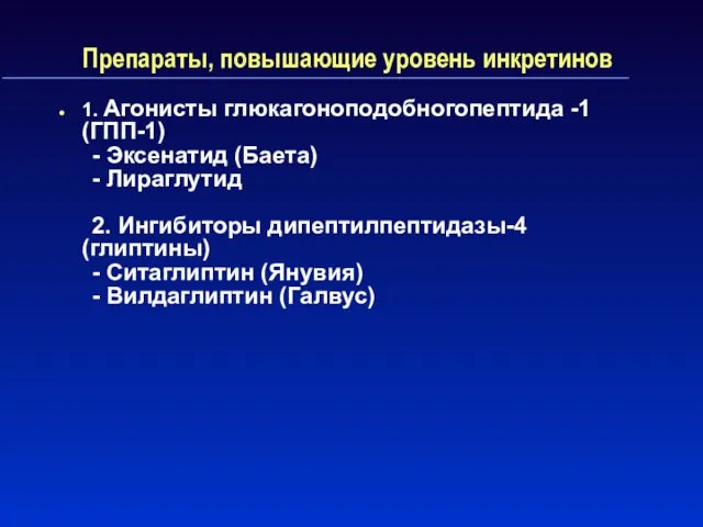 Препараты, повышающие уровень инкретинов 1. Агонисты глюкагоноподобногопептида -1 (ГПП-1) -