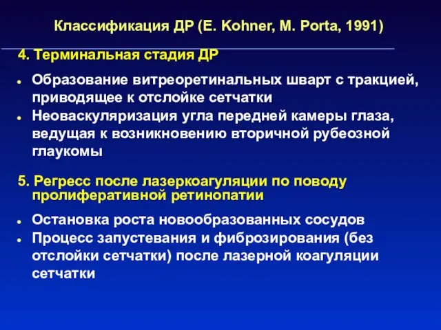 Классификация ДР (E. Kohner, M. Porta, 1991) 4. Терминальная стадия