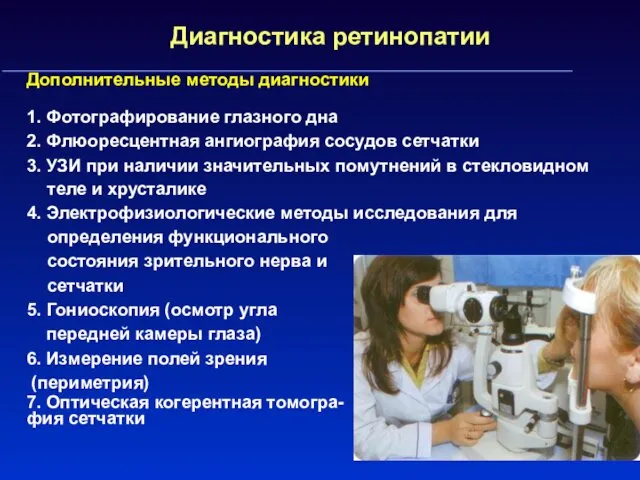 Диагностика ретинопатии Дополнительные методы диагностики 1. Фотографирование глазного дна 2.