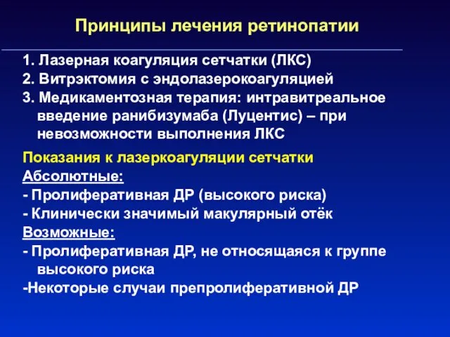 Принципы лечения ретинопатии 1. Лазерная коагуляция сетчатки (ЛКС) 2. Витрэктомия