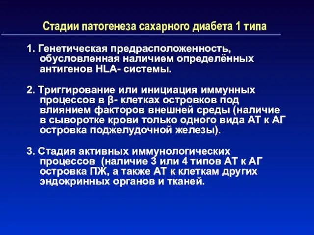 Стадии патогенеза сахарного диабета 1 типа 1. Генетическая предрасположенность, обусловленная