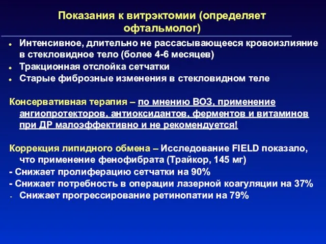 Показания к витрэктомии (определяет офтальмолог) Интенсивное, длительно не рассасывающееся кровоизлияние