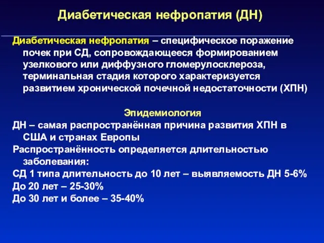 Диабетическая нефропатия (ДН) Диабетическая нефропатия – специфическое поражение почек при