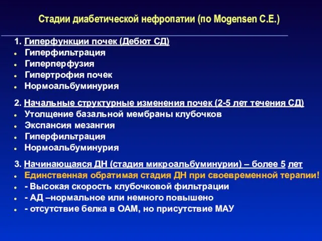 Стадии диабетической нефропатии (по Mogensen C.E.) 1. Гиперфункции почек (Дебют