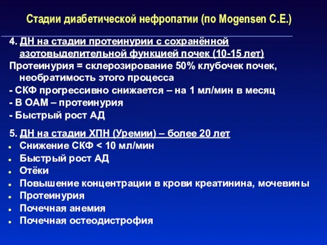 Стадии диабетической нефропатии (по Mogensen C.E.) 4. ДН на стадии