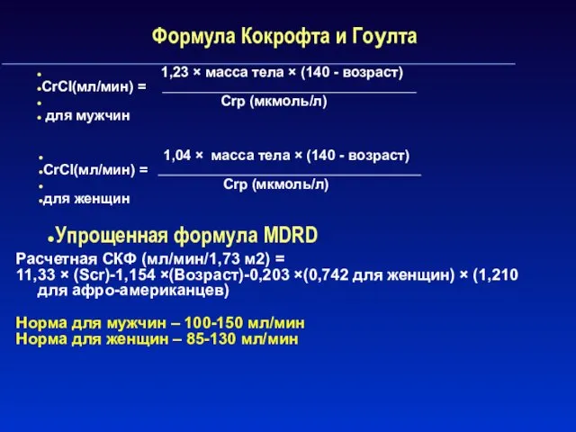 1,23 × масса тела × (140 - возраст) CrCl(мл/мин) =