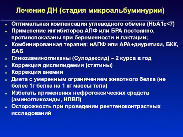 Лечение ДН (стадия микроальбуминурии) Оптимальная компенсация углеводного обмена (HbА1c Применение