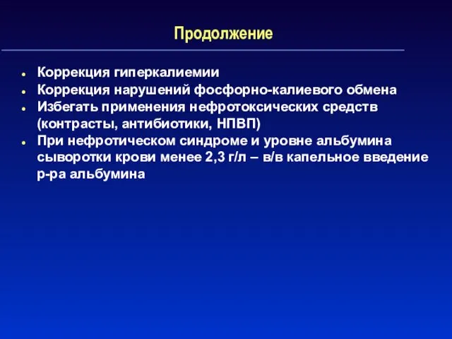 Продолжение Коррекция гиперкалиемии Коррекция нарушений фосфорно-калиевого обмена Избегать применения нефротоксических