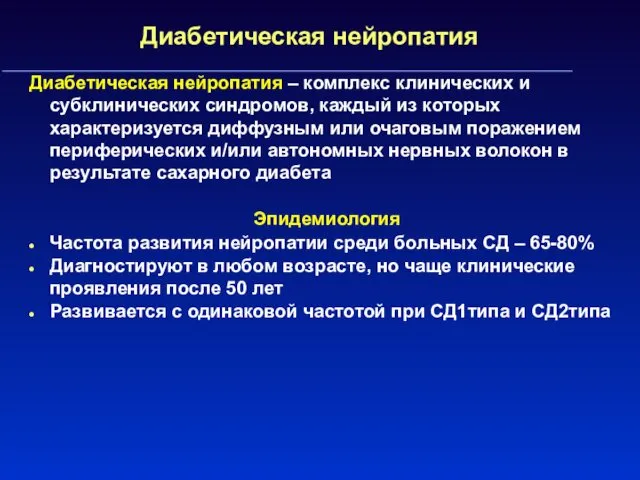 Диабетическая нейропатия Диабетическая нейропатия – комплекс клинических и субклинических синдромов,