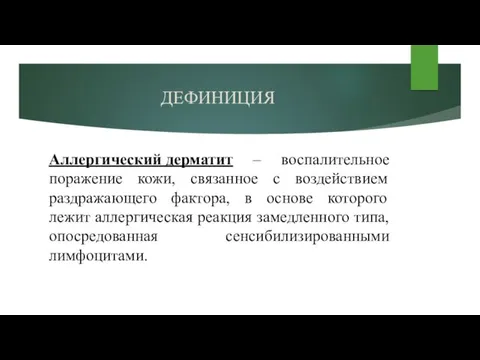 ДЕФИНИЦИЯ Аллергический дерматит – воспалительное поражение кожи, связанное с воздействием раздражающего фактора, в