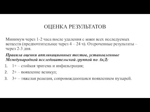 ОЦЕНКА РЕЗУЛЬТАТОВ Минимум через 1-2 часа после удаления с кожи всех исследуемых веществ