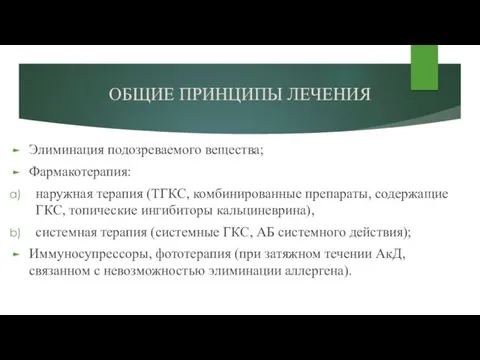 ОБЩИЕ ПРИНЦИПЫ ЛЕЧЕНИЯ Элиминация подозреваемого вещества; Фармакотерапия: наружная терапия (ТГКС,