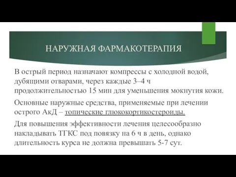 НАРУЖНАЯ ФАРМАКОТЕРАПИЯ В острый период назначают компрессы с холодной водой,