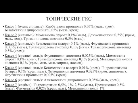 ТОПИЧЕСКИЕ ГКС Класс 1 (очень сильные): Клобетазола пропионат 0,05% (мазь, крем), Бетаметазона дипропионат