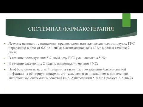 СИСТЕМНАЯ ФАРМАКОТЕРАПИЯ Лечение начинают с назначения преднизолона или эквивалентных доз других ГКС перорально