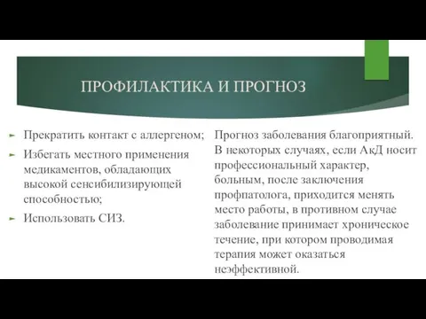 ПРОФИЛАКТИКА И ПРОГНОЗ Прекратить контакт с аллергеном; Избегать местного применения медикаментов, обладающих высокой