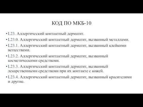 КОД ПО МКБ-10 L23. Аллергический контактный дерматит. L23.0. Аллергический контактный дерматит, вызванный металлами.