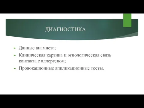 ДИАГНОСТИКА Данные анамнеза; Клиническая картина и этиологическая связь контакта с аллергеном; Провокационные аппликационные тесты.