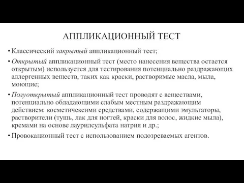 АППЛИКАЦИОННЫЙ ТЕСТ Классический закрытый аппликационный тест; Открытый аппликационный тест (место нанесения вещества остается